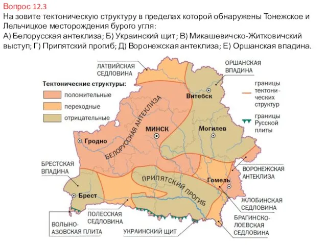 Вопрос 12.3 На зовите тектоническую структуру в пределах которой обнаружены Тонежское