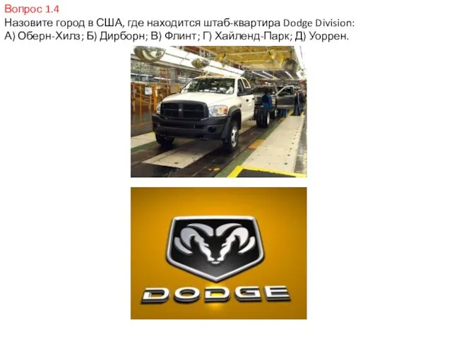 Вопрос 1.4 Назовите город в США, где находится штаб-квартира Dodge Division: