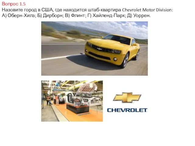 Вопрос 1.5 Назовите город в США, где находится штаб-квартира Chevrolet Motor