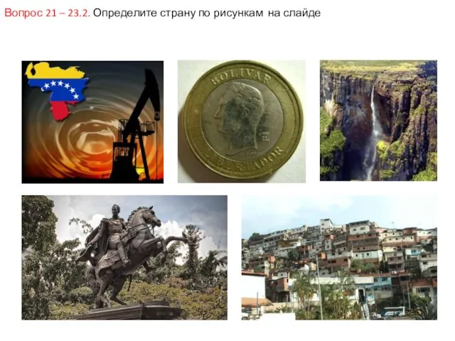 Вопрос 21 – 23.2. Определите страну по рисункам на слайде