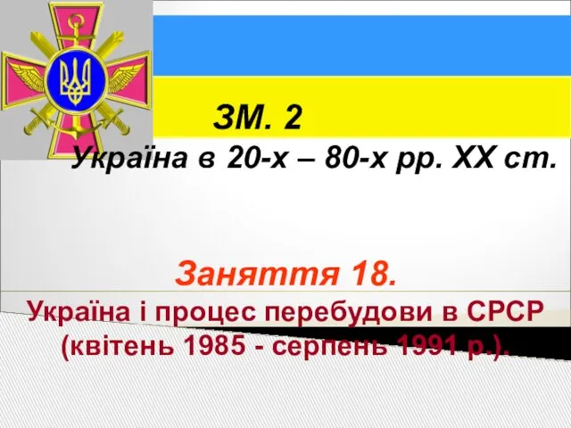 ЗМ. 2 Україна в 20-х – 80-х рр. ХХ ст. Заняття