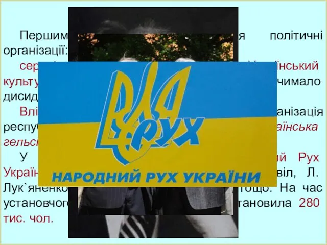 Першими почали формуватися політичні організації: серпні 1987 р., у Києві виник
