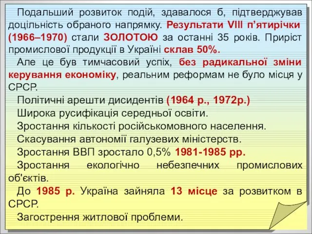 Подальший розвиток подій, здавалося б, підтверджував доцільність обраного напрямку. Результати VІІІ