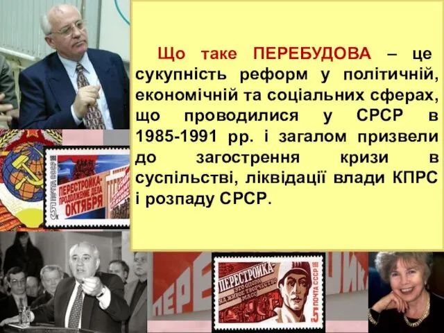 Що таке ПЕРЕБУДОВА – це сукупність реформ у політичній, економічній та