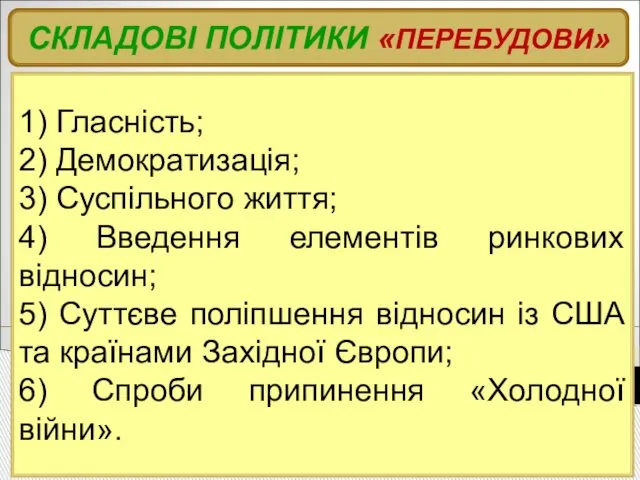 1) Гласність; 2) Демократизація; 3) Суспільного життя; 4) Введення елементів ринкових