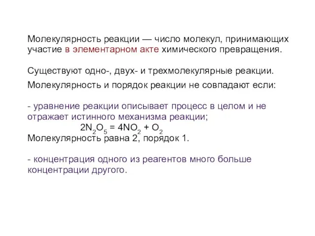 Молекулярность реакции — число молекул, принимающих участие в элементарном акте химического