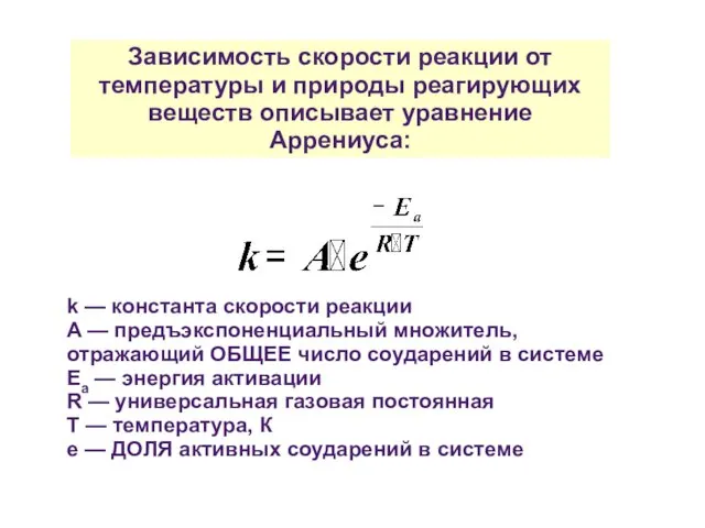 Зависимость скорости реакции от температуры и природы реагирующих веществ описывает уравнение