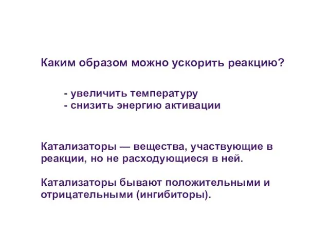 Каким образом можно ускорить реакцию? - увеличить температуру - снизить энергию