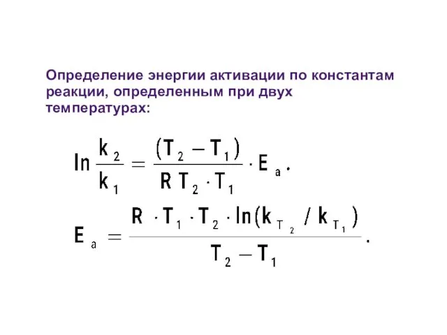 Определение энергии активации по константам реакции, определенным при двух температурах: