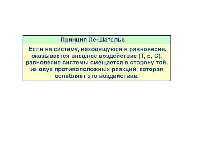 Если на систему, находящуюся в равновесии, оказывается внешнее воздействие (Т, р,