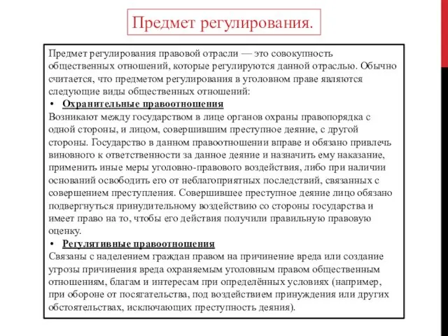 Предмет регулирования. Предмет регулирования правовой отрасли — это совокупность общественных отношений,