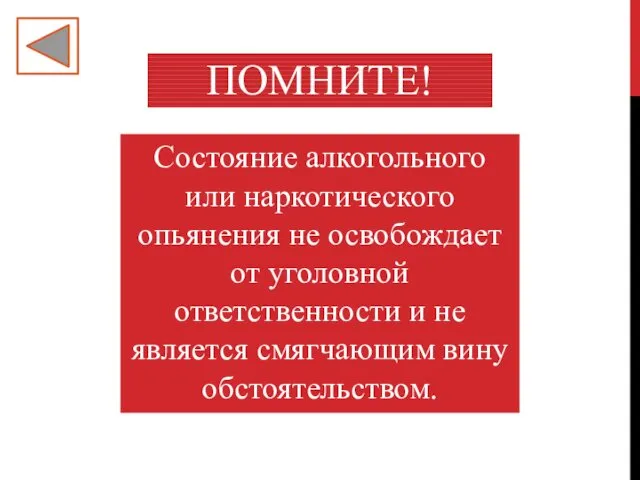 ПОМНИТЕ! Состояние алкогольного или наркотического опьянения не освобождает от уголовной ответственности