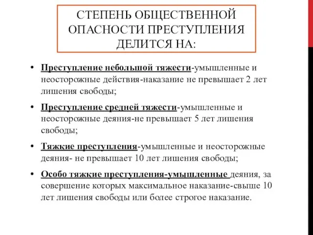 СТЕПЕНЬ ОБЩЕСТВЕННОЙ ОПАСНОСТИ ПРЕСТУПЛЕНИЯ ДЕЛИТСЯ НА: Преступление небольшой тяжести-умышленные и неосторожные