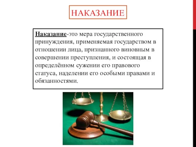 НАКАЗАНИЕ Наказание-это мера государственного принуждения, применяемая государством в отношении лица, признанного