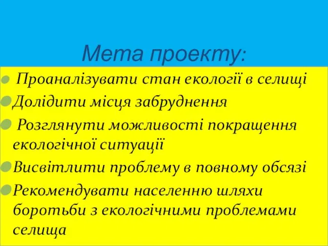 Мета проекту: Проаналізувати стан екології в селищі Долідити місця забруднення Розглянути