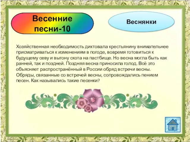 Весенние песни-10 Веснянки Хозяйственная необходимость диктовала крестьянину внимательнее присматриваться к изменениям