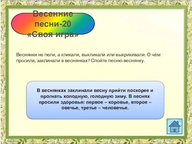 Весенние песни-20 «Своя игра» Веснянки не пели, а кликали, выкликали или