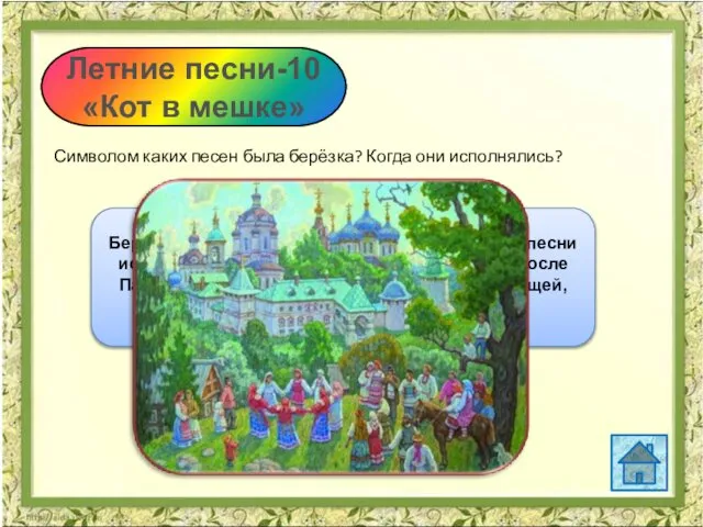 Летние песни-10 «Кот в мешке» Символом каких песен была берёзка? Когда