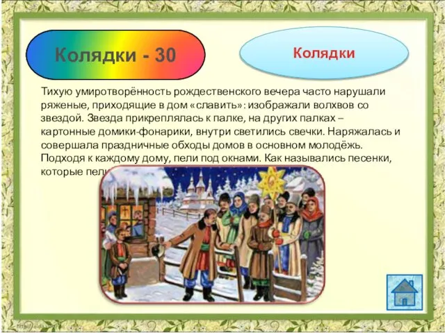 Колядки - 30 Колядки Тихую умиротворённость рождественского вечера часто нарушали ряженые,