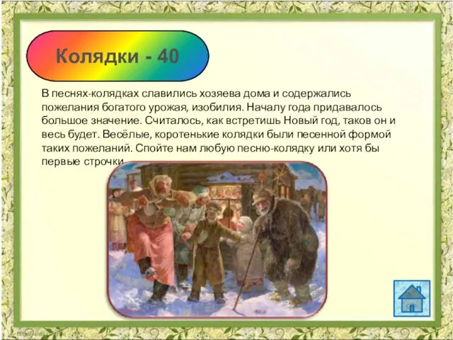 Колядки - 40 В песнях-колядках славились хозяева дома и содержались пожелания