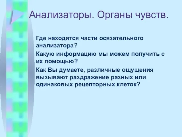 Анализаторы. Органы чувств. Где находятся части осязательного анализатора? Какую информацию мы