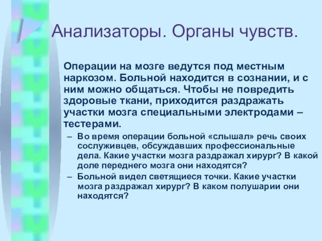 Анализаторы. Органы чувств. Операции на мозге ведутся под местным наркозом. Больной