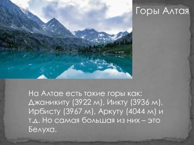 Горы Алтая На Алтае есть такие горы как: Джаникиту (3922 м),