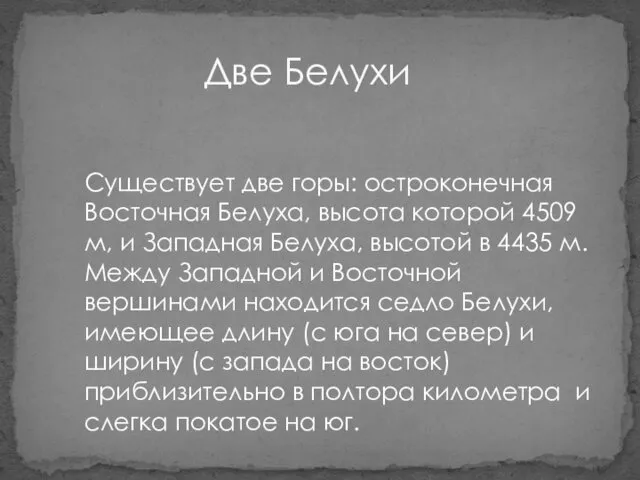 Две Белухи Существует две горы: остроконечная Восточная Белуха, высота которой 4509