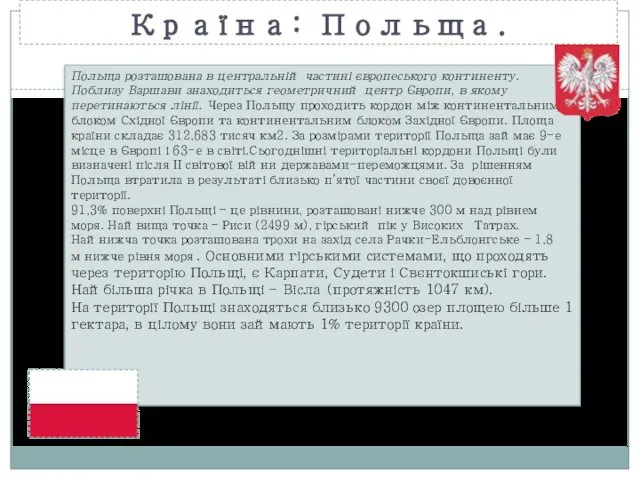 Країна: Польща. Польща розташована в центральній частині європеського континенту. Поблизу Варшави