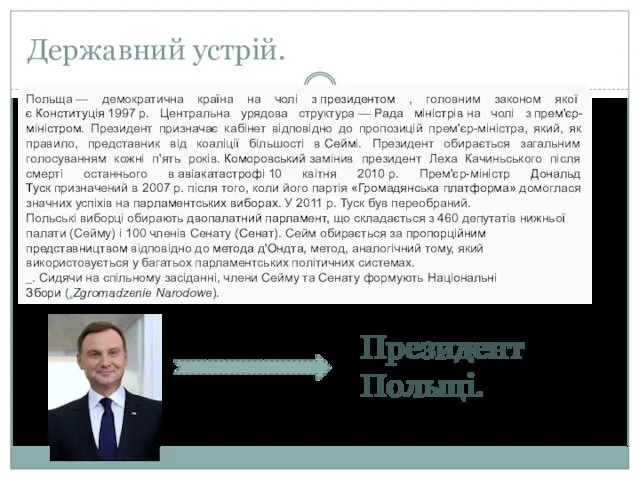 Державний устрій. Польща — демократична країна на чолі з президентом ,