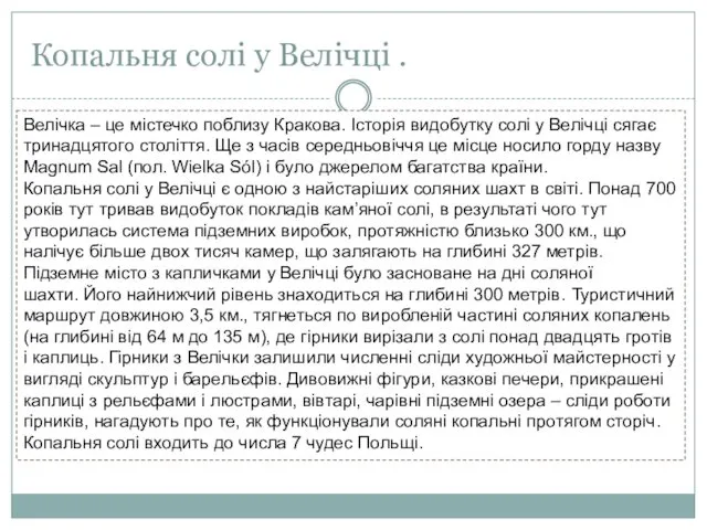 Копальня солі у Велічці . Велічка – це містечко поблизу Кракова.