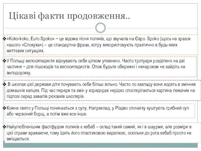 Цікаві факти продовження.. «Koko-koko, Euro Spoko» − це відома пісня поляків,