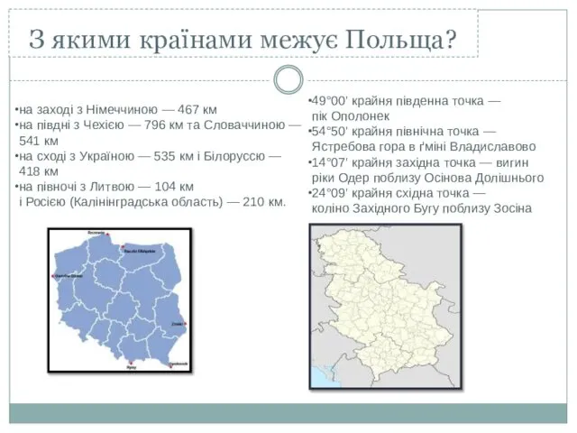 З якими країнами межує Польща? на заході з Німеччиною — 467