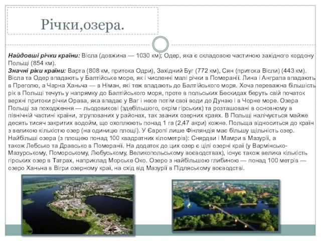 Річки,озера. Найдовші річки країни: Вісла (довжина — 1030 км); Одер, яка