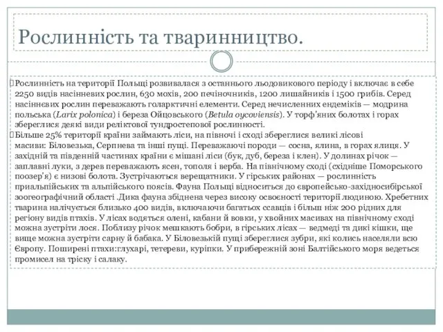 Рослинність та тваринництво. Рослинність на території Польщі розвивалася з останнього льодовикового