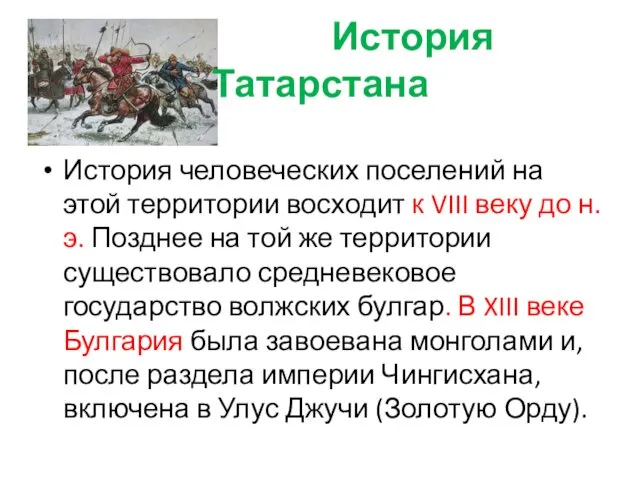 История Татарстана История человеческих поселений на этой территории восходит к VIII