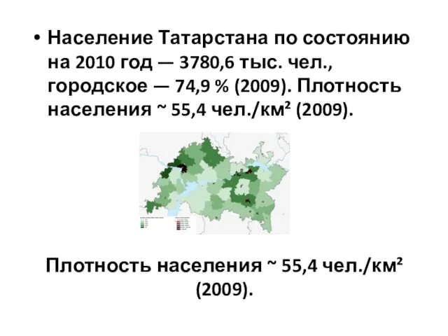 Население Татарстана по состоянию на 2010 год — 3780,6 тыс. чел.,