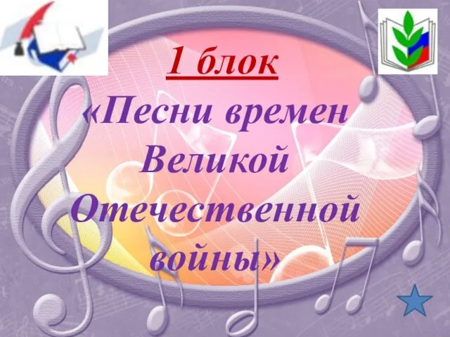 1 блок «Песни времен Великой Отечественной войны»