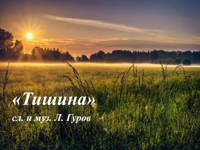 «Тишина» сл. и муз. Л. Гуров