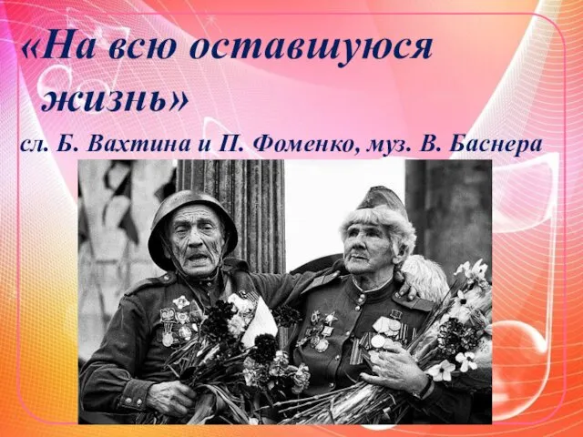 «На всю оставшуюся жизнь» сл. Б. Вахтина и П. Фоменко, муз. В. Баснера
