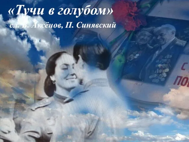 «Тучи в голубом» сл. В. Аксёнов, П. Синявский