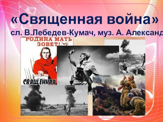 «Священная война» сл. В.Лебедев-Кумач, муз. А. Александров