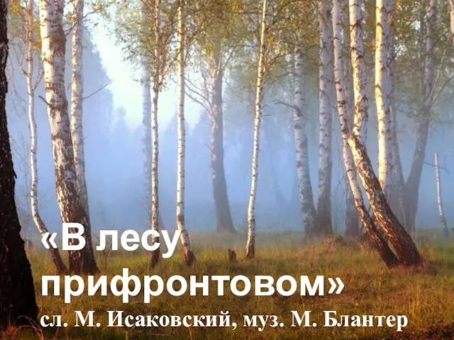 «В лесу прифронтовом» сл. М. Исаковский, муз. М. Блантер