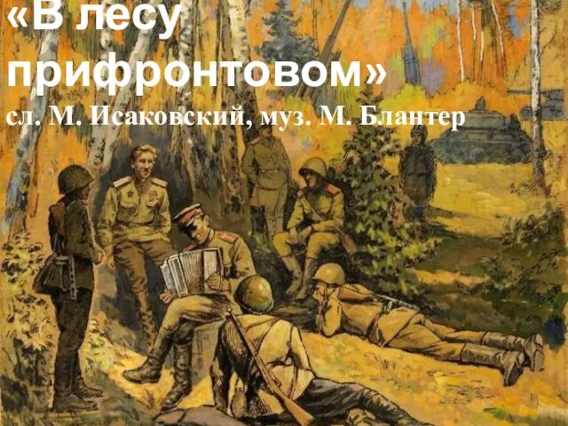 «В лесу прифронтовом» сл. М. Исаковский, муз. М. Блантер