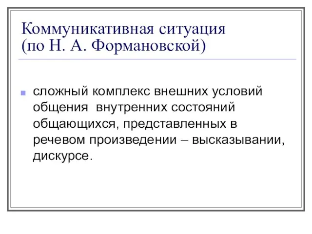 Коммуникативная ситуация (по Н. А. Формановской) сложный комплекс внешних условий общения