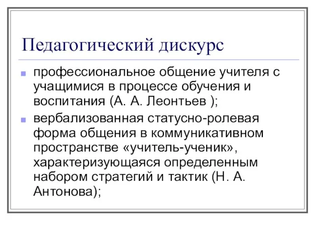 Педагогический дискурс профессиональное общение учителя с учащимися в процессе обучения и