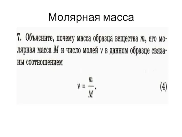 Молярная масса