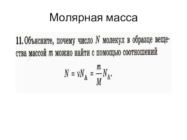 Молярная масса