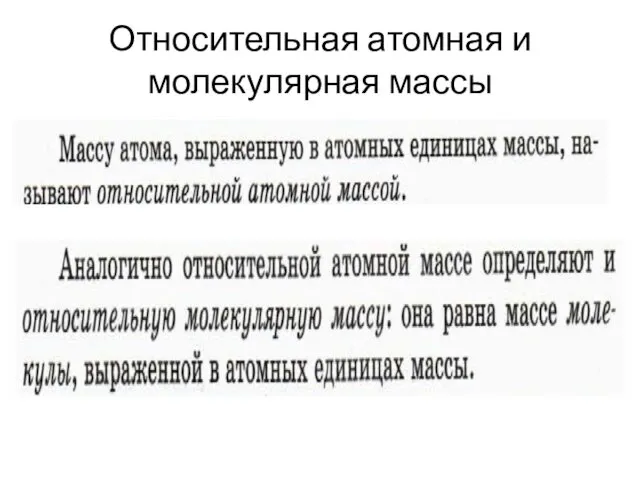 Относительная атомная и молекулярная массы