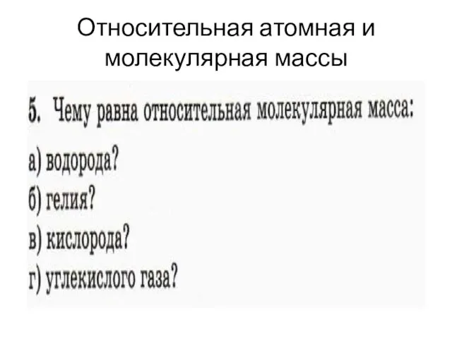 Относительная атомная и молекулярная массы